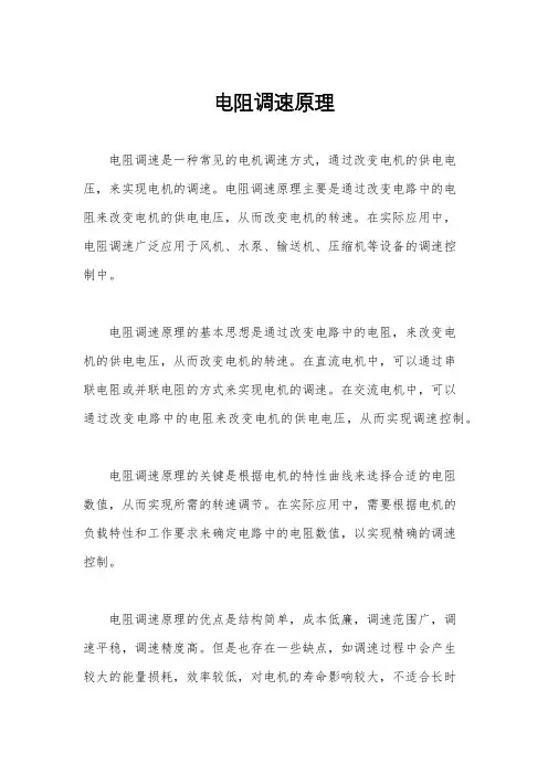 电阻调速原理