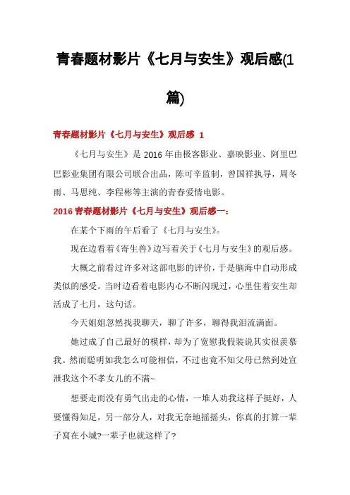 青春题材影片《七月与安生》观后感(1篇)