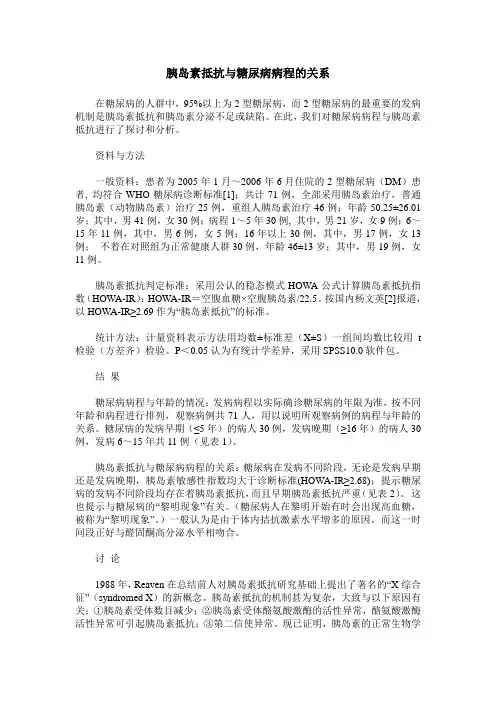 胰岛素抵抗与糖尿病病程的关系