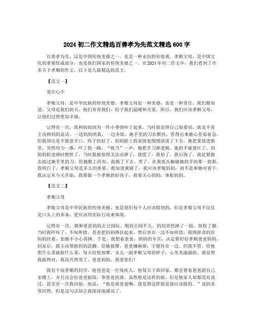 2024初二作文精选百善孝为先范文精选600字