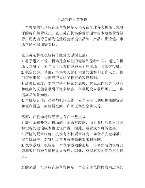 机场特许经营案例