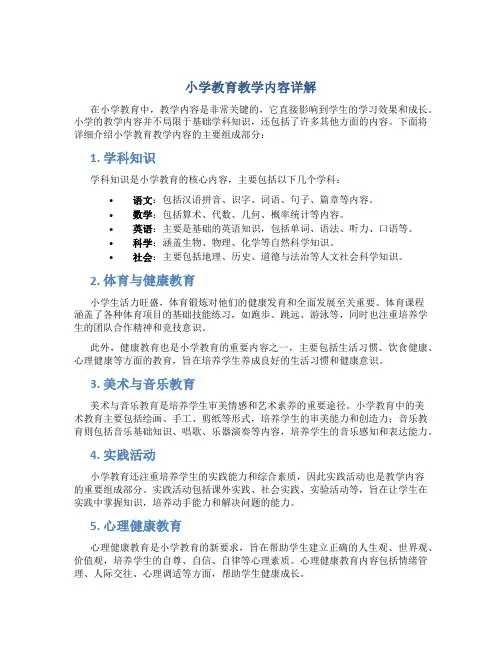 小学教育教学内容包括哪些