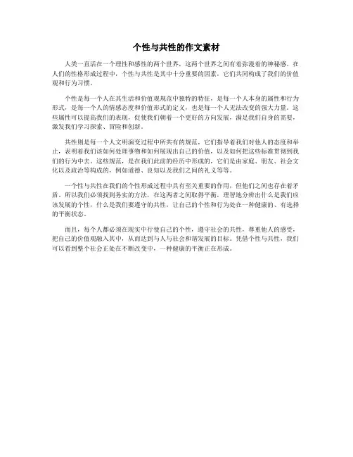 个性与共性的作文素材