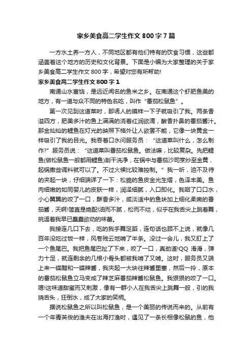 家乡美食高二学生作文800字7篇