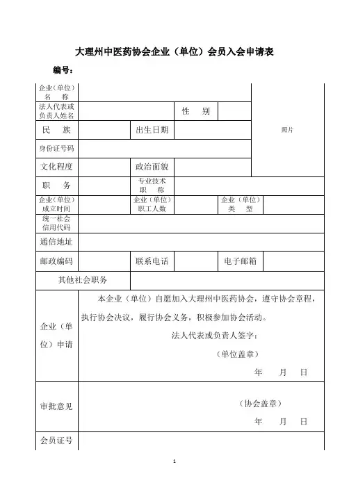 大理州中医药协会企业单位会员入会申请表