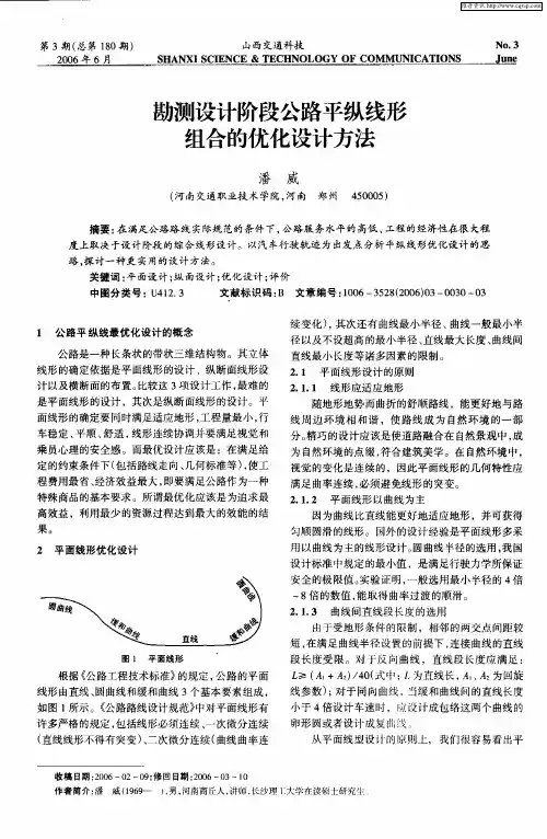 勘测设计阶段公路平纵线形组合的优化设计方法