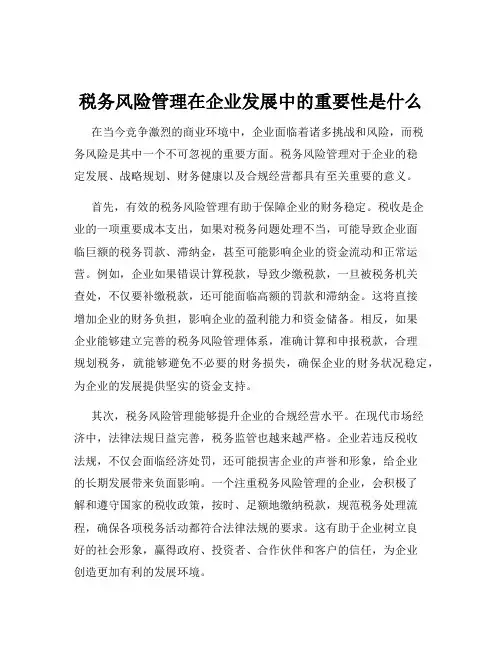 税务风险管理在企业发展中的重要性是什么