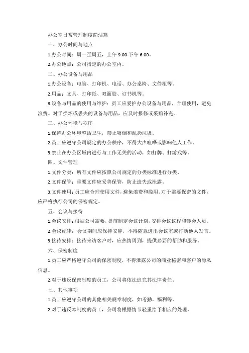 办公室日常管理制度简洁篇