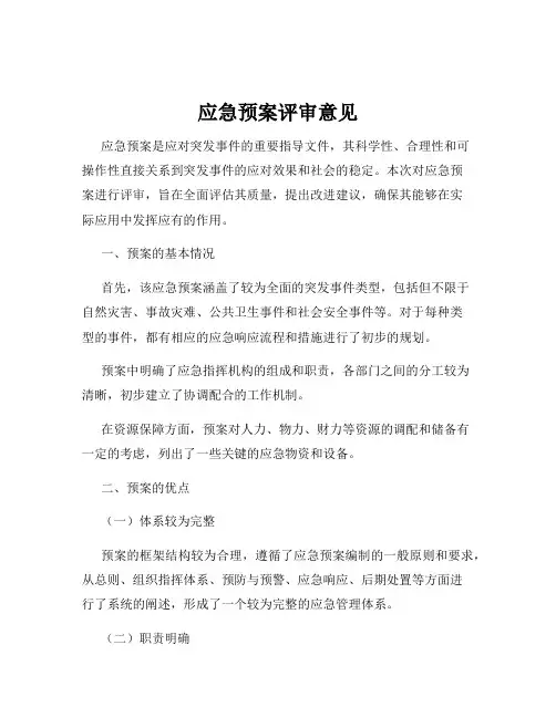 应急预案评审意见