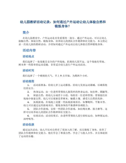 幼儿园教研活动记录：如何通过户外运动让幼儿体验自然和锻炼身体？