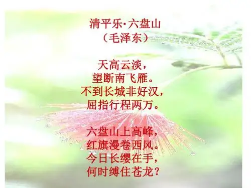 2019语文A版语文四下《清平乐·六盘山》ppt课件4