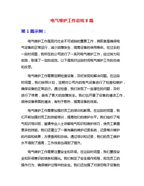 电气维护工作总结8篇