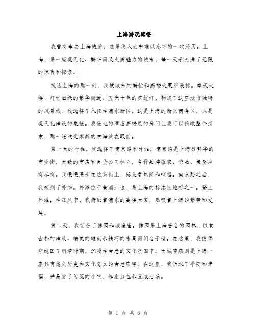 上海游玩感悟(3篇)