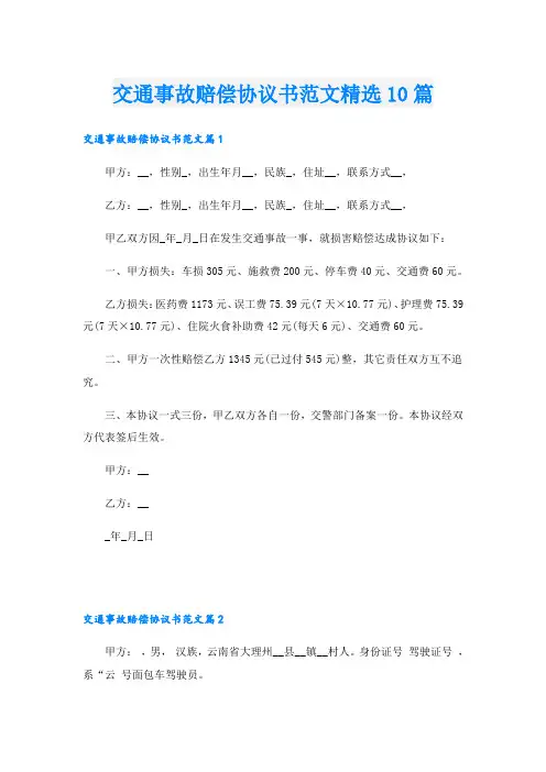 交通事故赔偿协议书范文精选10篇