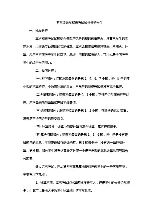 五年级数学期末考试试卷分析学生