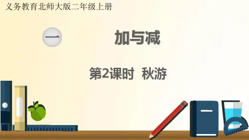 北师大版数学二年级上册 第2课时 秋游 课件