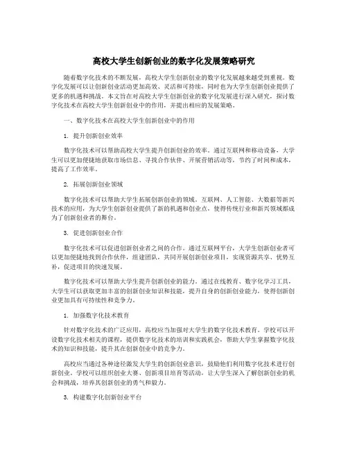 高校大学生创新创业的数字化发展策略研究
