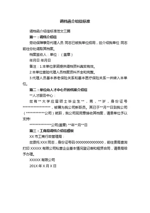 调档函介绍信标准范文三篇