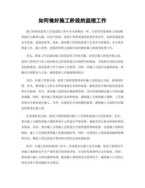 如何做好施工阶段的监理工作
