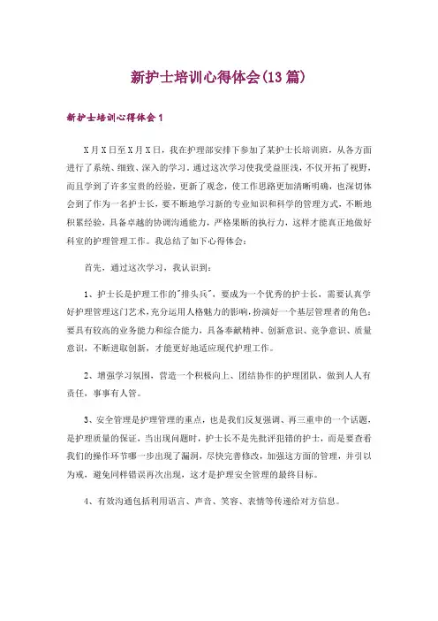 新护士培训心得体会(13篇)