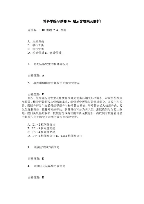 骨科学练习试卷16(题后含答案及解析)