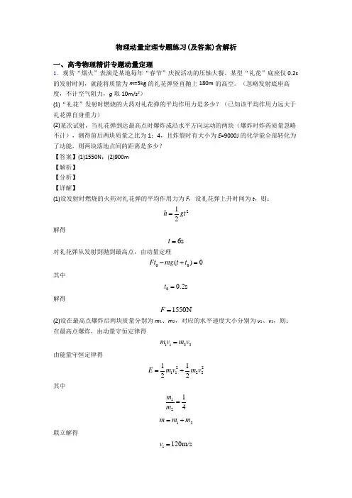 物理动量定理专题练习(及答案)含解析