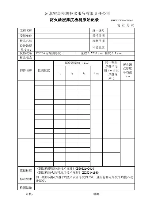 014防火涂层厚度检测原始记录