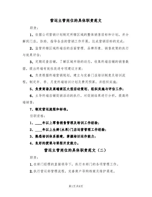 营运主管岗位的具体职责范文(五篇)