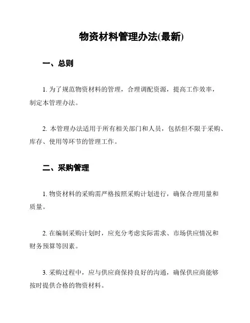 物资材料管理办法(最新)