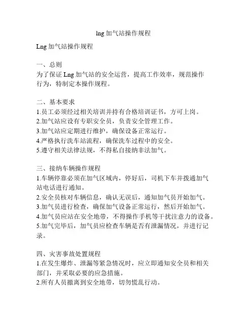 lng加气站操作规程
