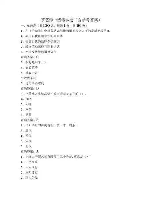茶艺师中级考试题(含参考答案)