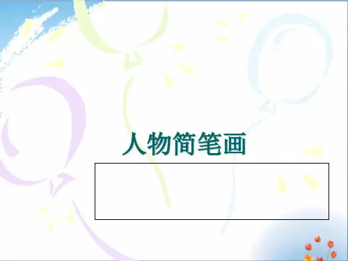 简笔画人物优秀课件PPT