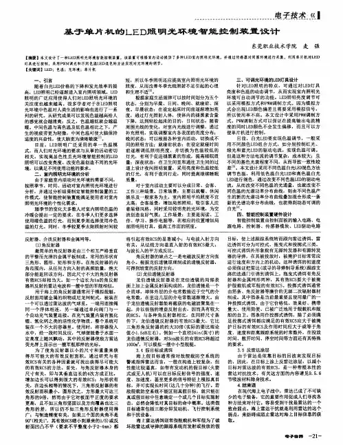 基于单片机的LED照明光环境智能控制装置设计