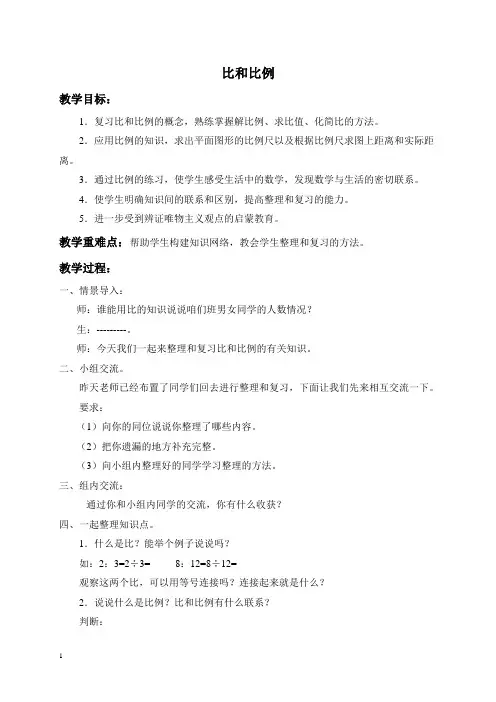 北京版六年级下册数学教案 比和比例 1教学设计
