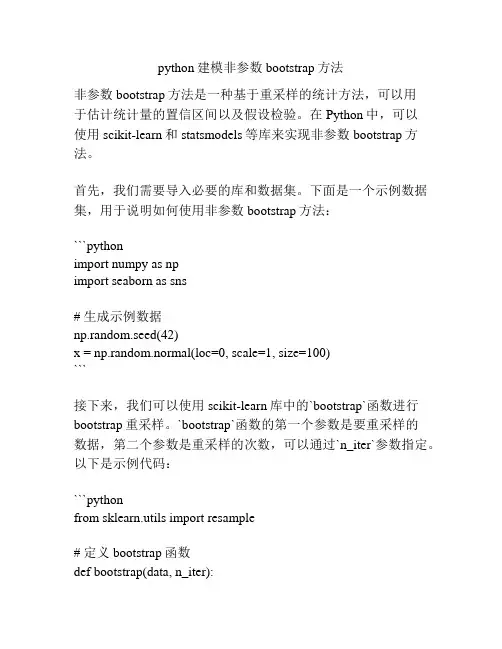 python建模非参数bootstrap方法