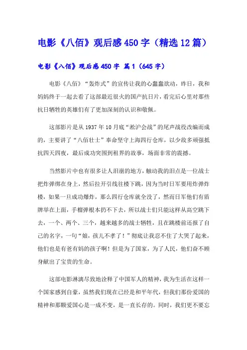 电影《八佰》观后感450字(精选12篇)