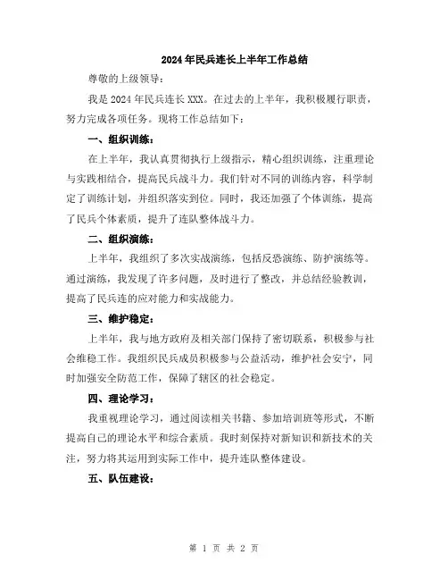2024年民兵连长上半年工作总结