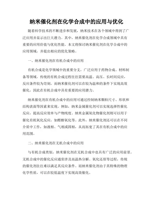 纳米催化剂在化学合成中的应用与优化