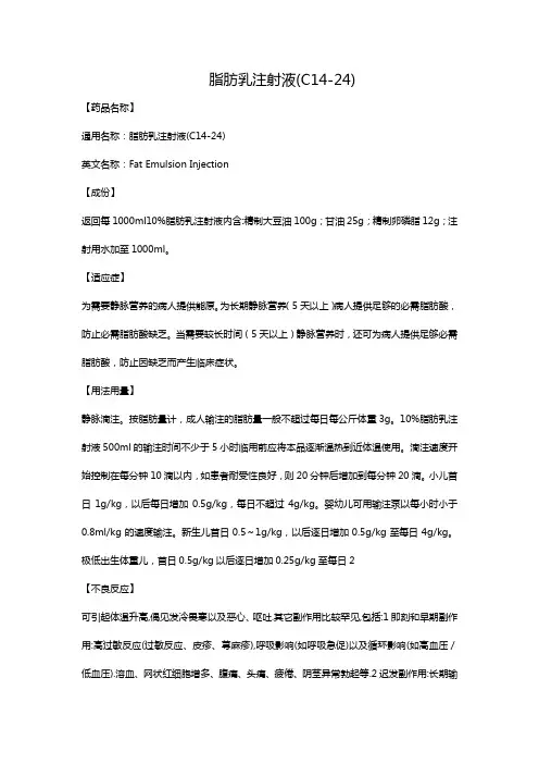 脂肪乳注射液(C14-24)