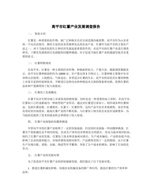 高平市红薯产业发展调查报告