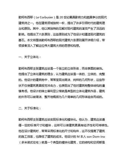 勒柯布西耶的现代建筑六条原则