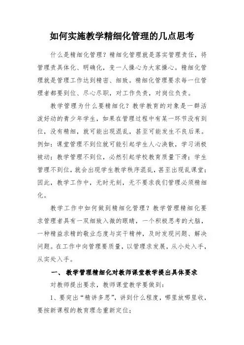 如何实施教学精细化管理的几点思考