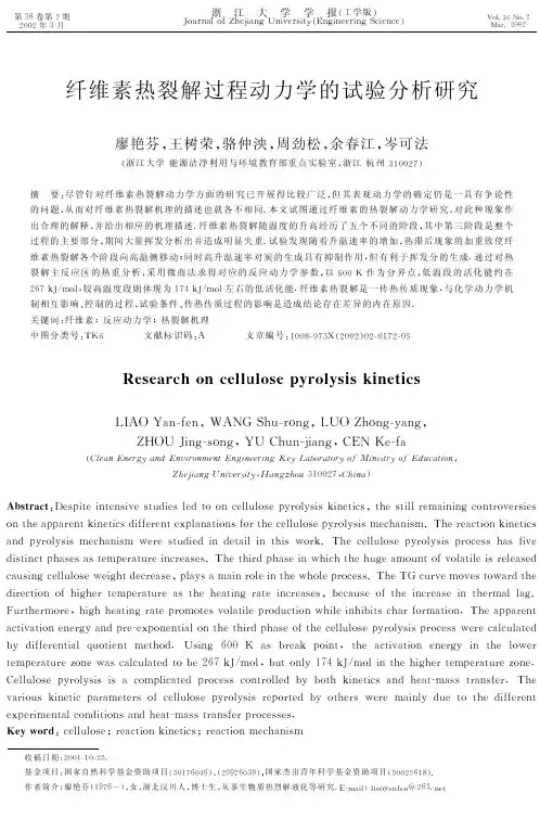 纤维素热裂解过程动力学的试验分析研究