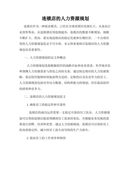 连锁店的人力资源规划