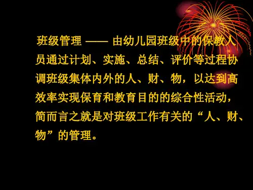 幼儿园班级管理PPT课件