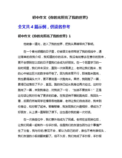 初中作文《你的光照亮了我的世界》