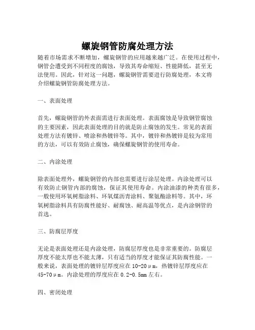 螺旋钢管防腐处理方法