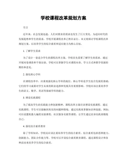 学校课程改革规划方案
