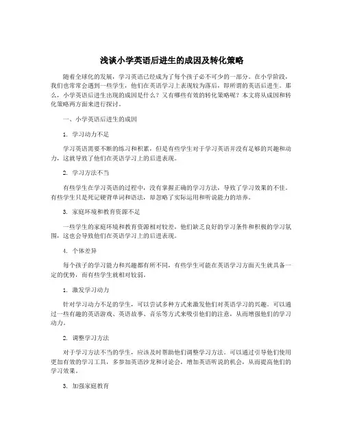 浅谈小学英语后进生的成因及转化策略