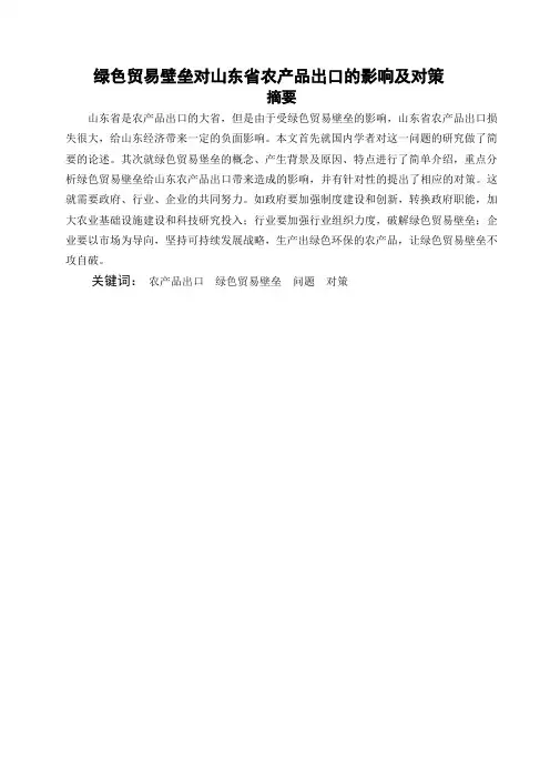 绿色贸易壁垒对山东农产品出口的影响及对策